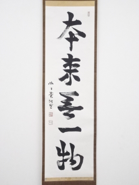 道具 ] - 道具 芳賀幸四郎筆 「本来無一物」一行書 肉筆紙本掛軸（共箱